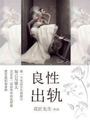 cover image of 良性出轨